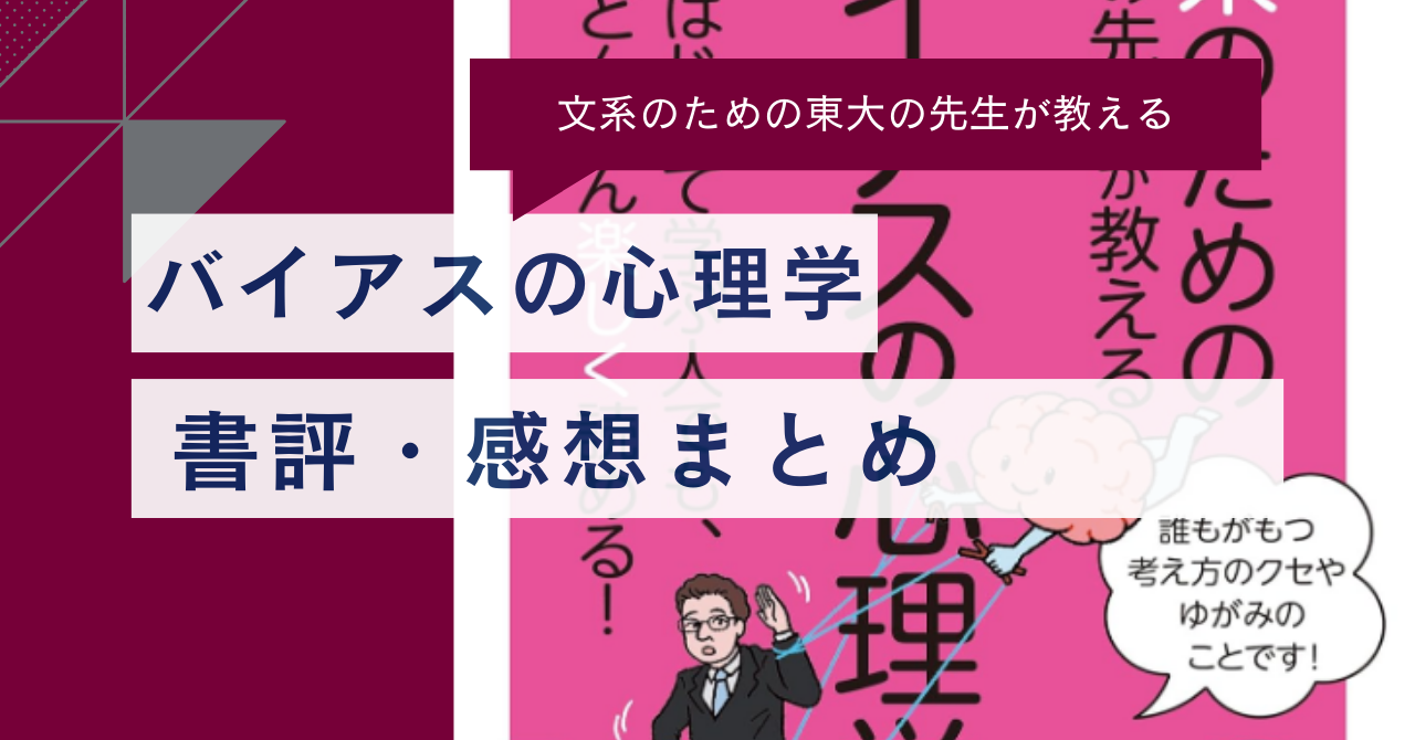 【無意識な偏見＆思い込み？】『バイアスの心理学』の書評・名文まとめ