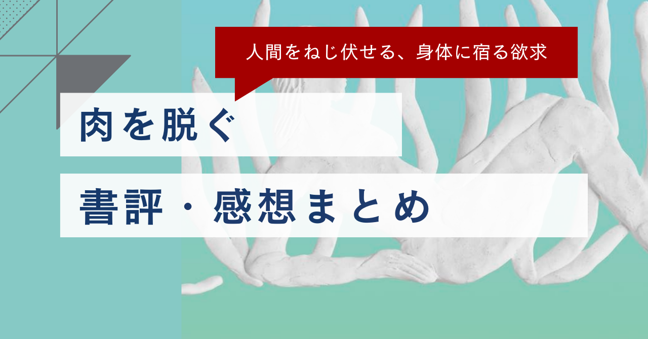 【人間をねじ伏せる体の欲求】『肉を脱ぐ』の書評・名文まとめ