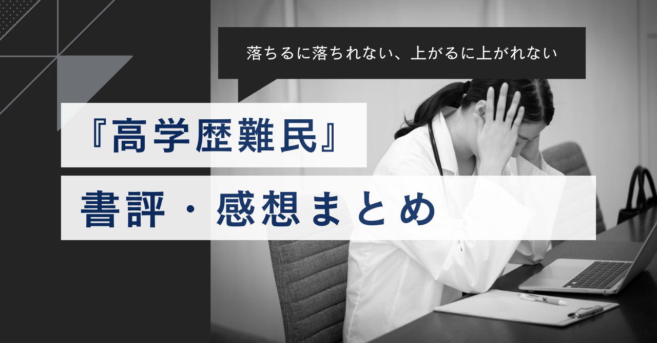 【落ちるに落ちれない、上がるに上がれない】『高学歴難民』の書評・名文まとめ