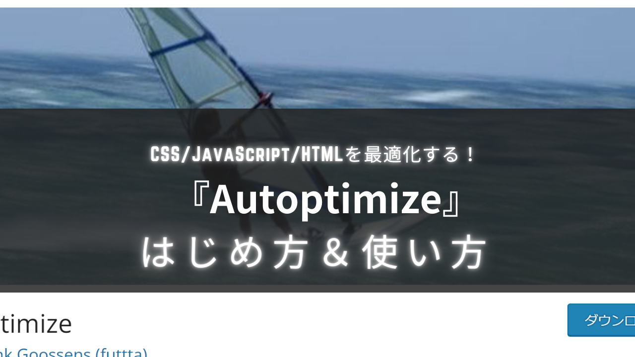 【サイト高速化！】Autoptimizeを使ったCSS/JSの最適化＆キャッシュ削除【使い方・設定まとめ】