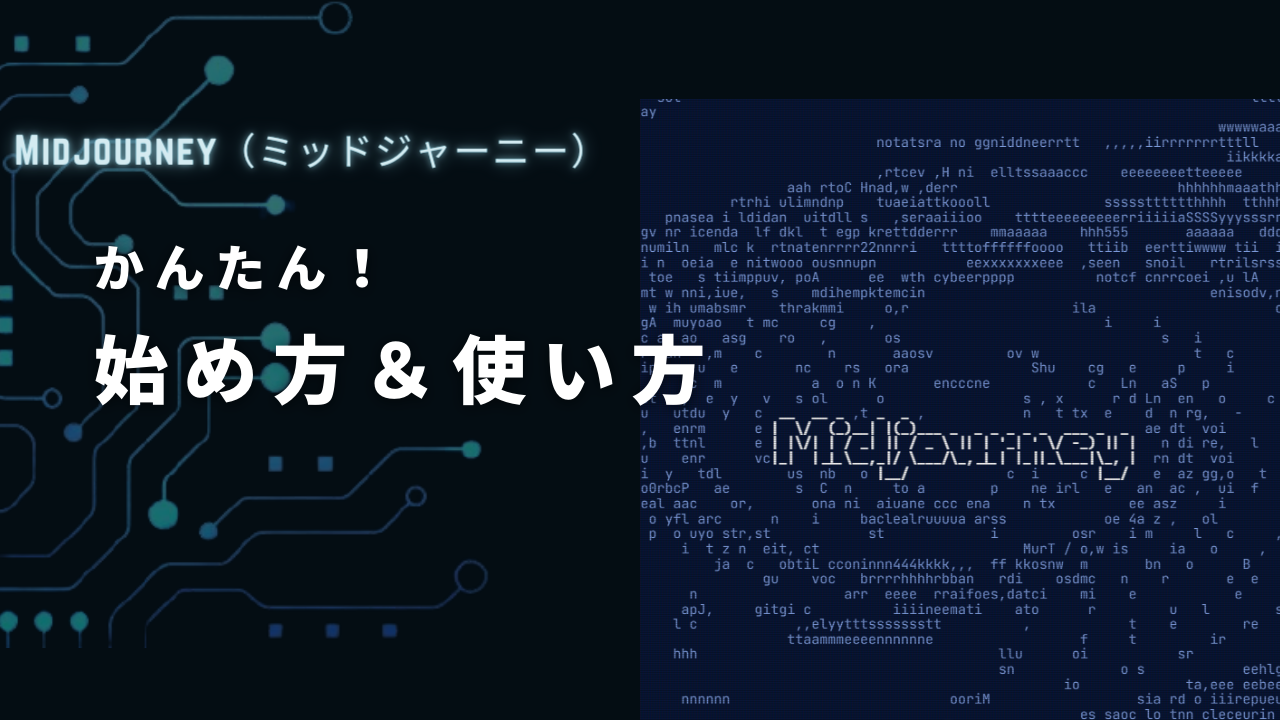 【かんたん！】Midjourney（ミッドジャーニー）の使い方・始め方について！