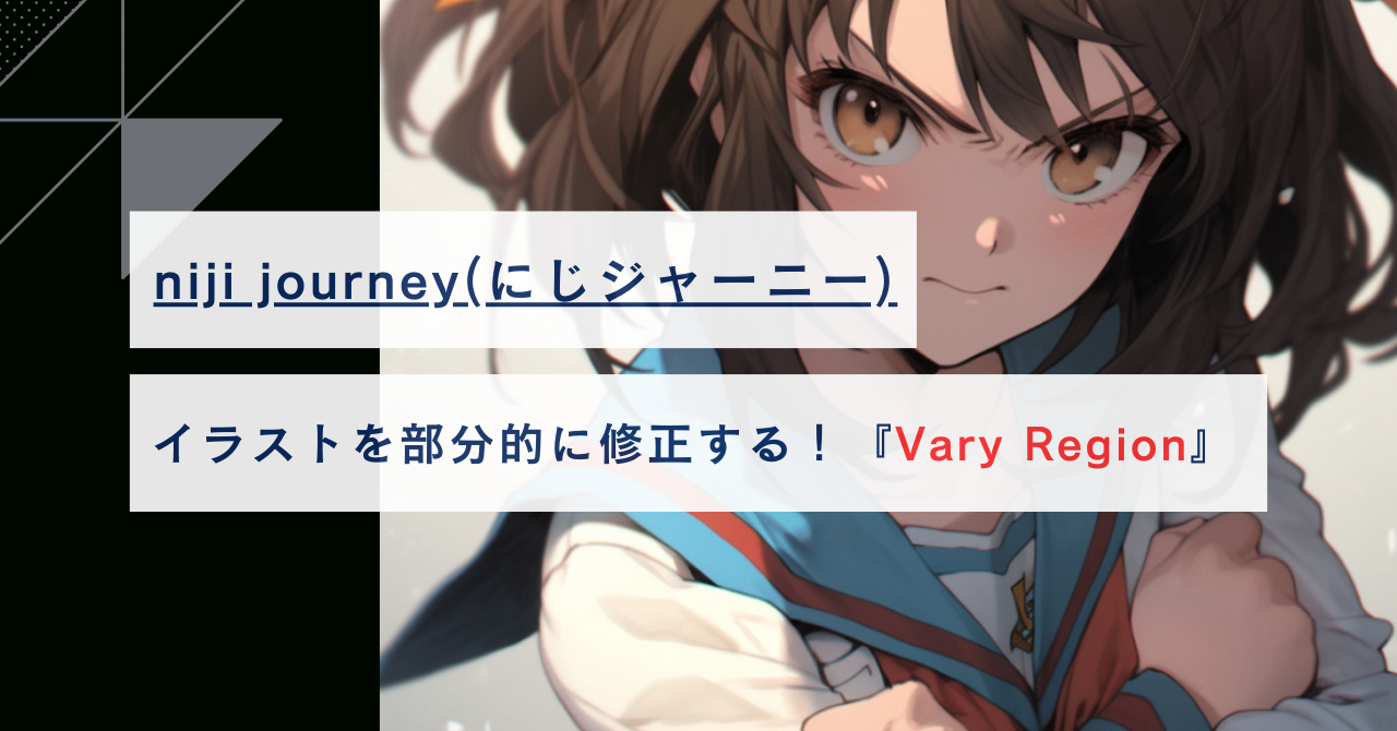 【にじジャーニー】イラストを部分的に修正する！『Vary Region』の使い方まとめ