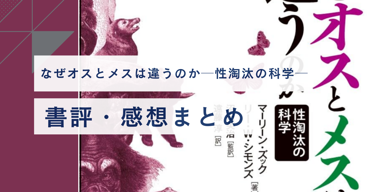 【本能？遺伝子？】『なぜオスとメスは違うのか─性淘汰の科学─』の書評・名文まとめ