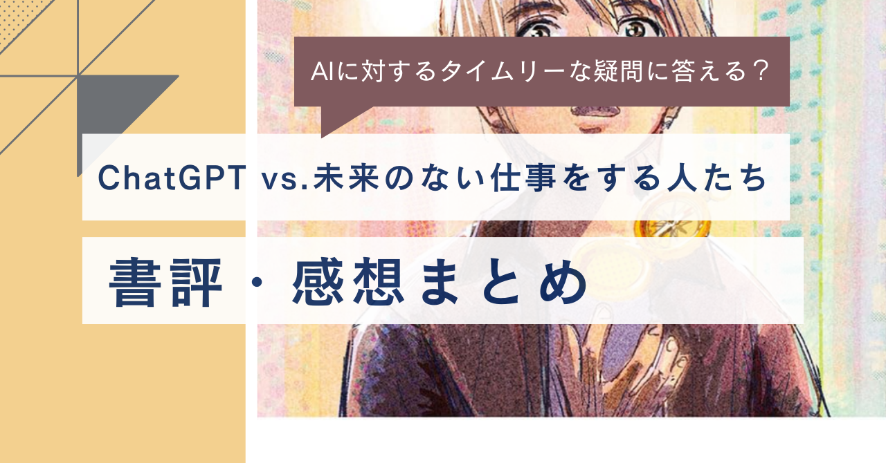 【Youtubeで良い？】『ChatGPT vs.未来のない仕事をする人たち』の書評・感想