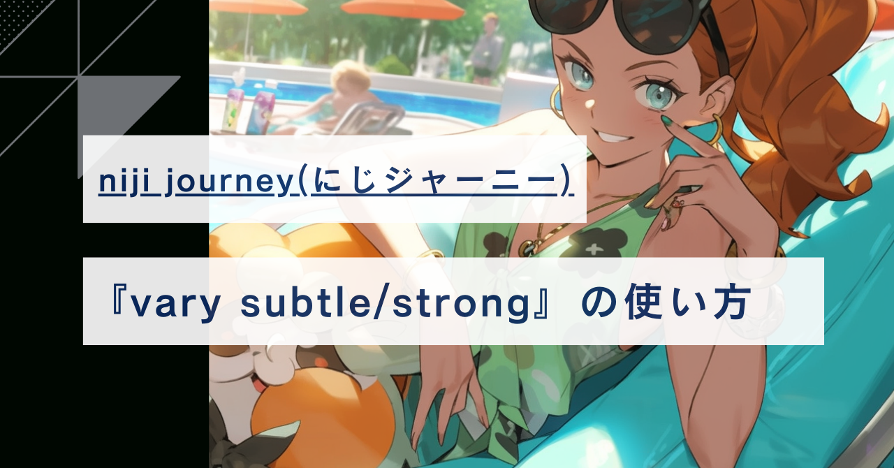 【にじジャーニー】『Vary Subtle/Strong』の効果＆使い方まとめ