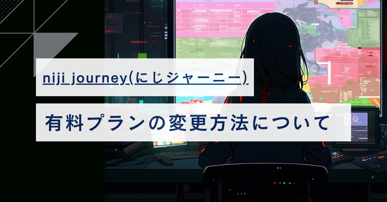 【にじジャーニー】有料プランの変更・アップグレード方法・注意点まとめ【脱ベーシック】