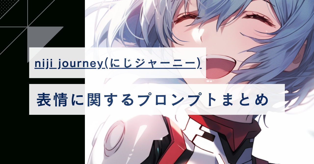 【にじジャーニー】表情に関するお手軽プロンプトまとめ【笑顔・号泣・激怒など】