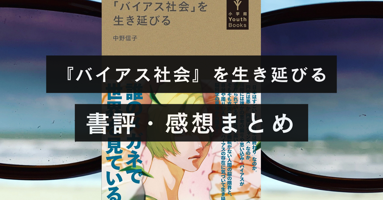 脳の限界・偏りを学べる【『バイアス社会』を生き伸びる】の書評・名文まとめ