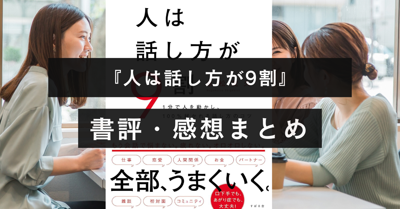 【うまい話し方とは…】『人は話し方が9割』の書評・名文まとめ【聞くことから始まる】