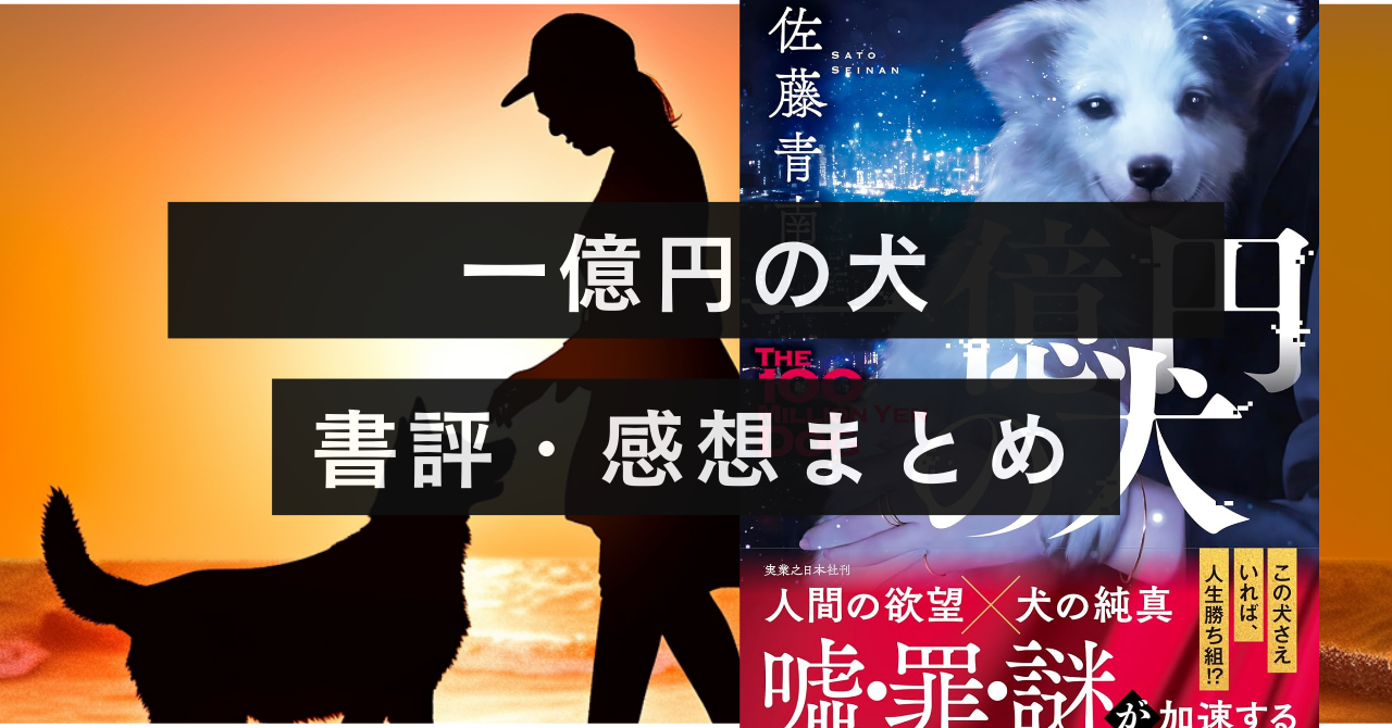 【犯罪＜自分の成功】『一億円の犬』の書評・良文まとめ【嘘に嘘を重ねる空虚な人生】