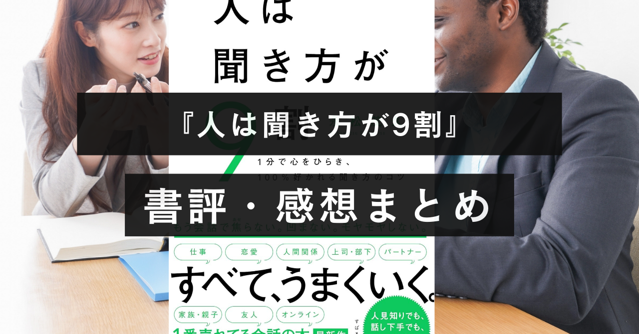 【内容は超薄かった…】『人は聞き方が9割』の書評・名文まとめ