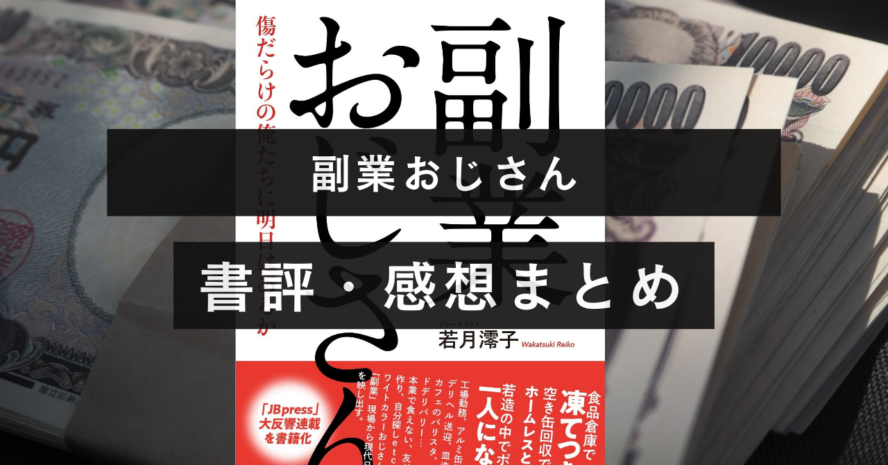 【失敗談だけじゃない！】『副業おじさん』の書評・良文まとめ【視野を拡げる手段として】