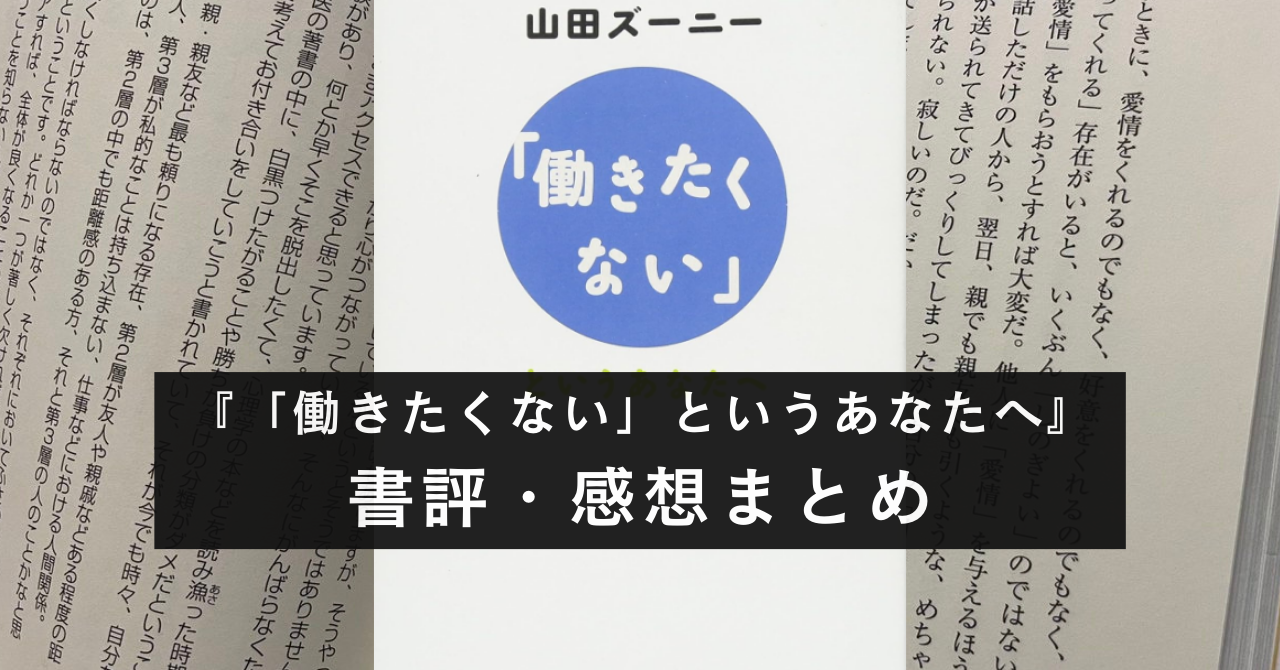 【楽しく生きたい？】『働きたくない』というあなたへ（山田ズーニー）【感想・書評】