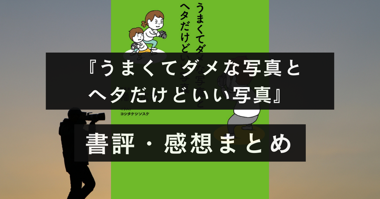 【正解なんてない！】うまくてダメな写真と下手だけどいい写真（著：幡野　広志）【感想・書評】