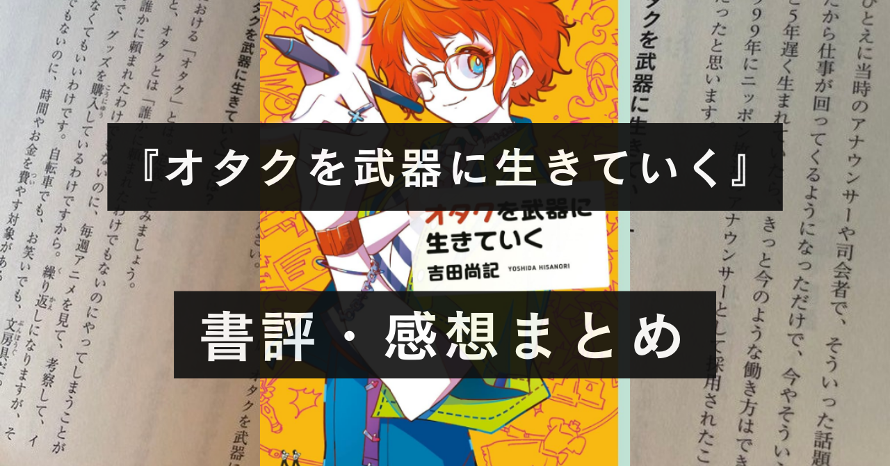 【行動しなきゃ分からない！】オタクを武器に生きていく【感想・書評】