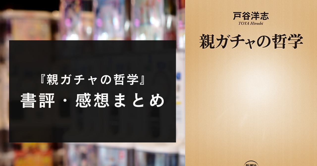 【運命論と自己責任論？】『親ガチャの哲学』で分かる分断【感想・書評】