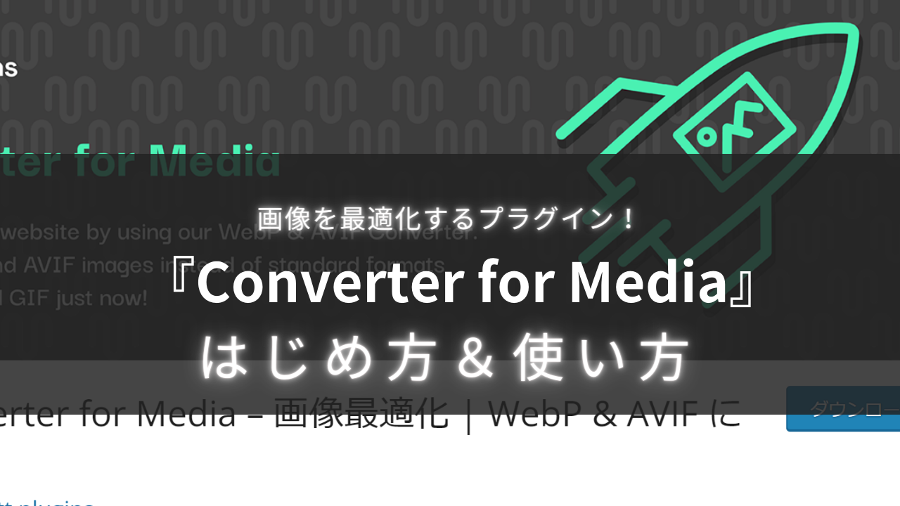 【サイト高速化！】Converter for Mediaを使った画像の最適化・圧縮方法まとめ