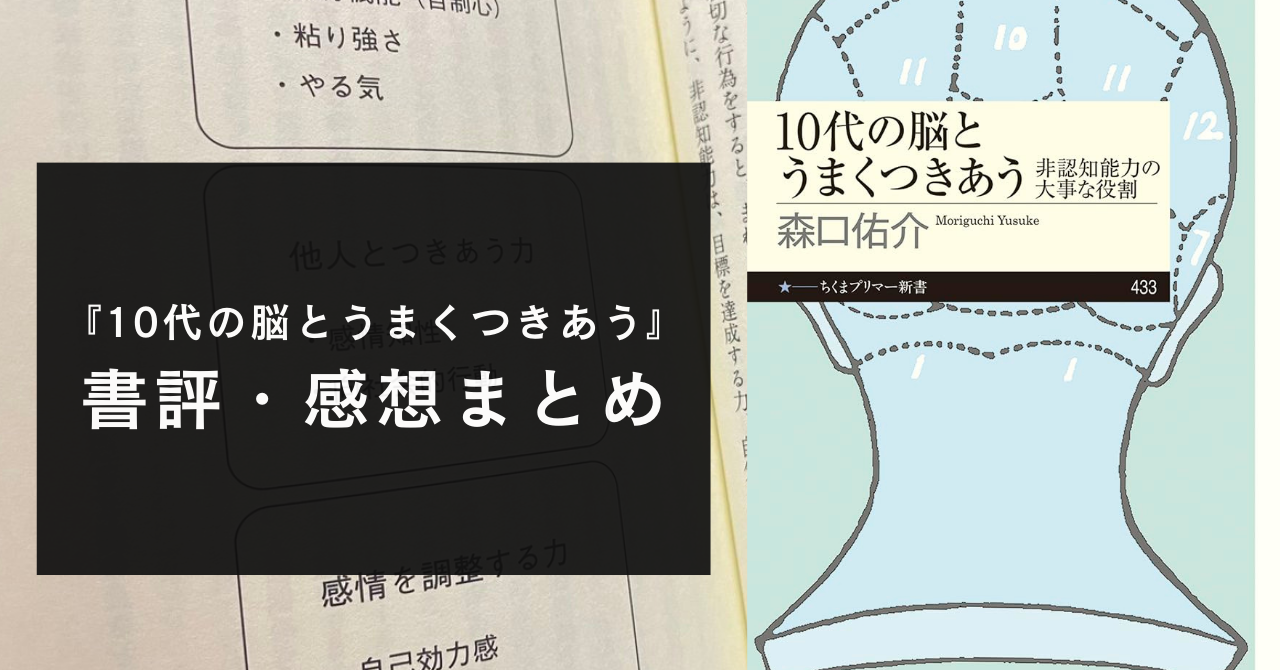 【知能と同じくらい大事な能力？】10代の脳とうまくつきあう【感想・書評】