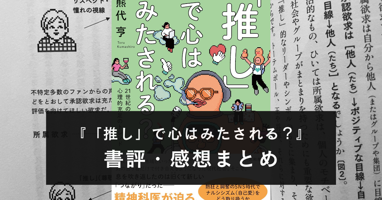 【推しスゴイ⇒自分スゴイ（？）】『推し』で心はみたされる？【感想・書評】