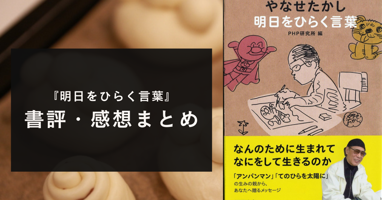 【心あたたまる系】やなせたかし著 『明日をひらく言葉』【感想・書評】